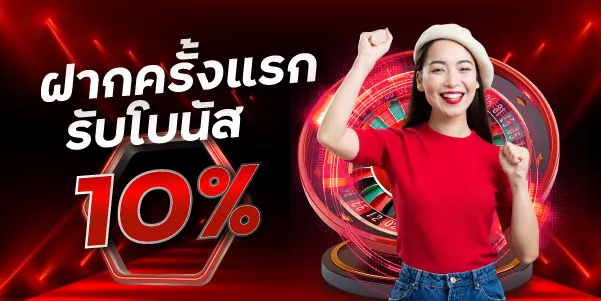ฝากครั้งแรกรับโบนัส10
