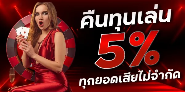 คืนทุนเล่น-ทุกยอดเสียไม่จำกัด