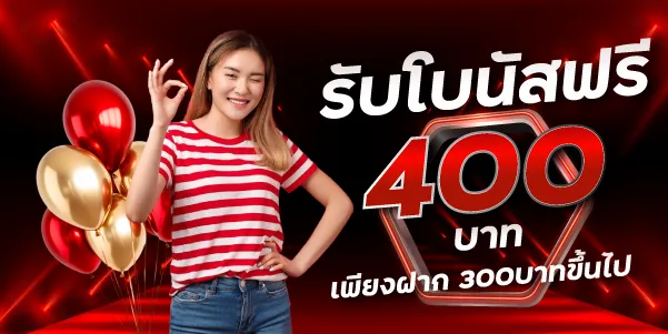 รับโบนัสฟรี-400บาท-เพียงฝาก-300บาทขึ้นไป