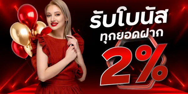 รับโบนัสทุกยอดฝาก