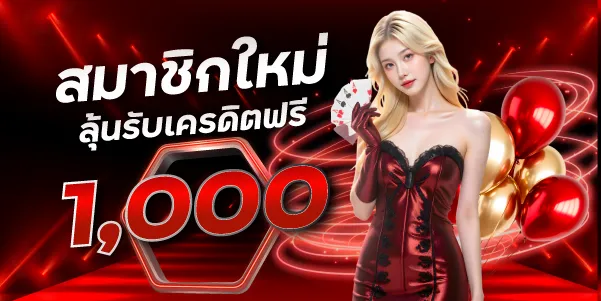 สมาชิกใหม่ลุ้นรับเครดิตฟรี-1000