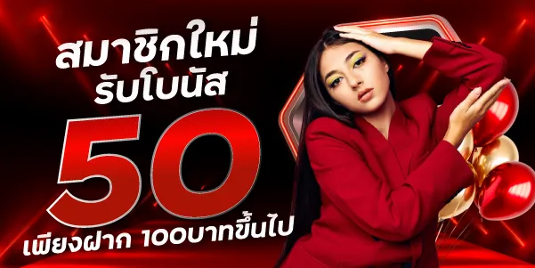 สมาชิกใหม่รับโบนัส-50-เพียงฝาก-100บาทขึ้นไป
